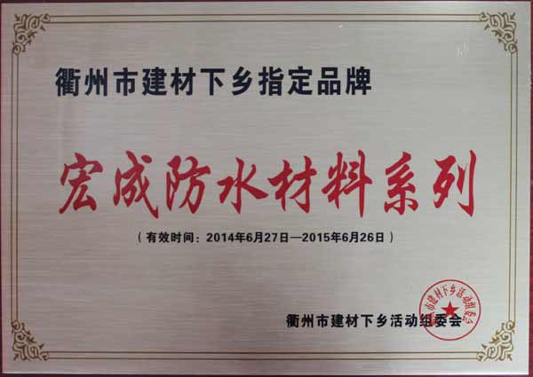 宏成建材中標衢州市建材下鄉(xiāng)指定品牌