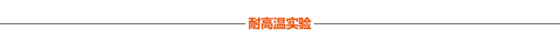 宏成牌標準單層瓦 耐高溫實驗